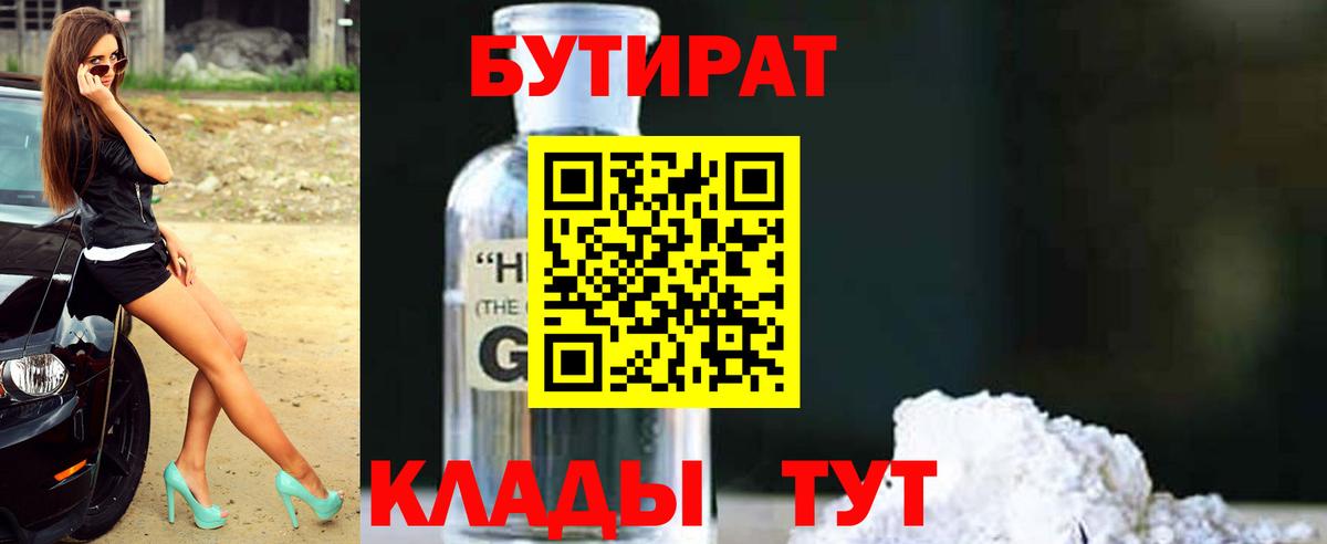 Курганинск  БУТИРАТ  Вход с VPN  БУТИРАТ оксана 