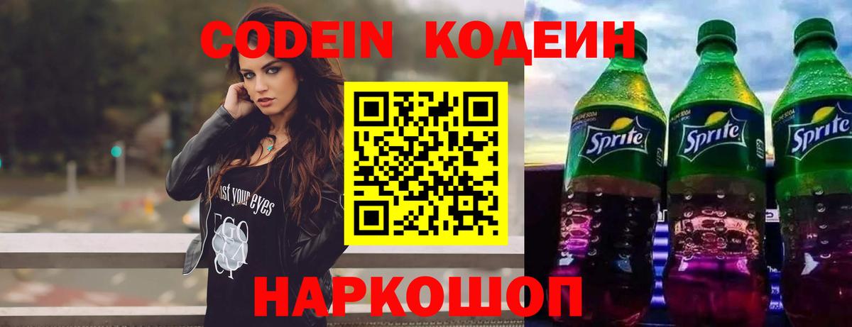 Кодеин напиток Lean (лин)  Вход с VPN  Курганинск 